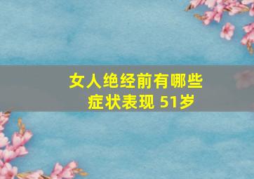 女人绝经前有哪些症状表现 51岁